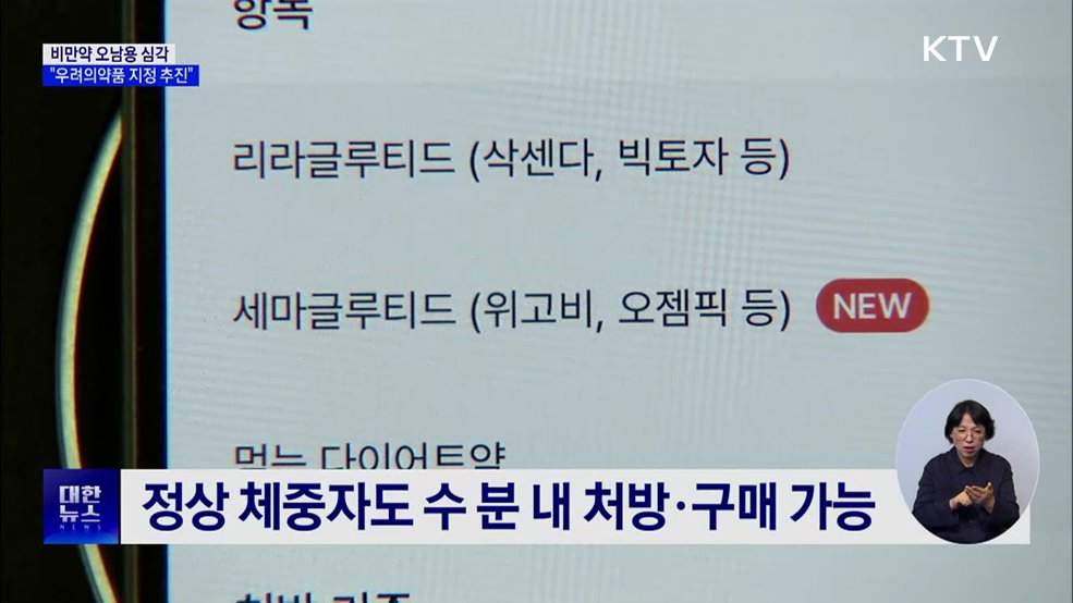 비만약 오남용 심각···"우려의약품 지정 추진"