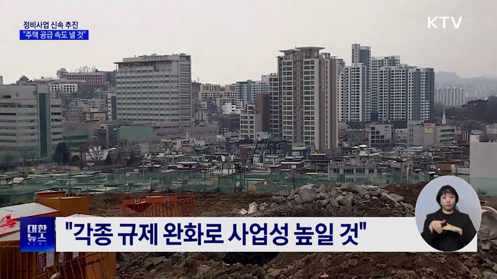 "정비사업, 주택공급의 핵심···신속 추진할 것"
