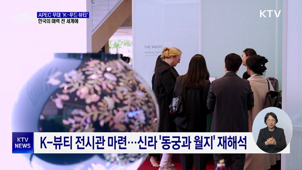 APEC 무대의 'K-푸드·뷰티'···한국 매력 알린다