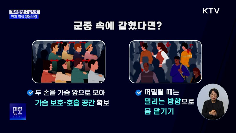 "서두르지 말고, 우측통행"···인파 밀집 행동요령