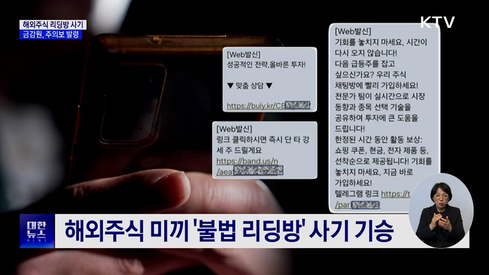 &#34;고수익 보장&#34;···&#39;해외주식 리딩방&#39; 사기 주의보