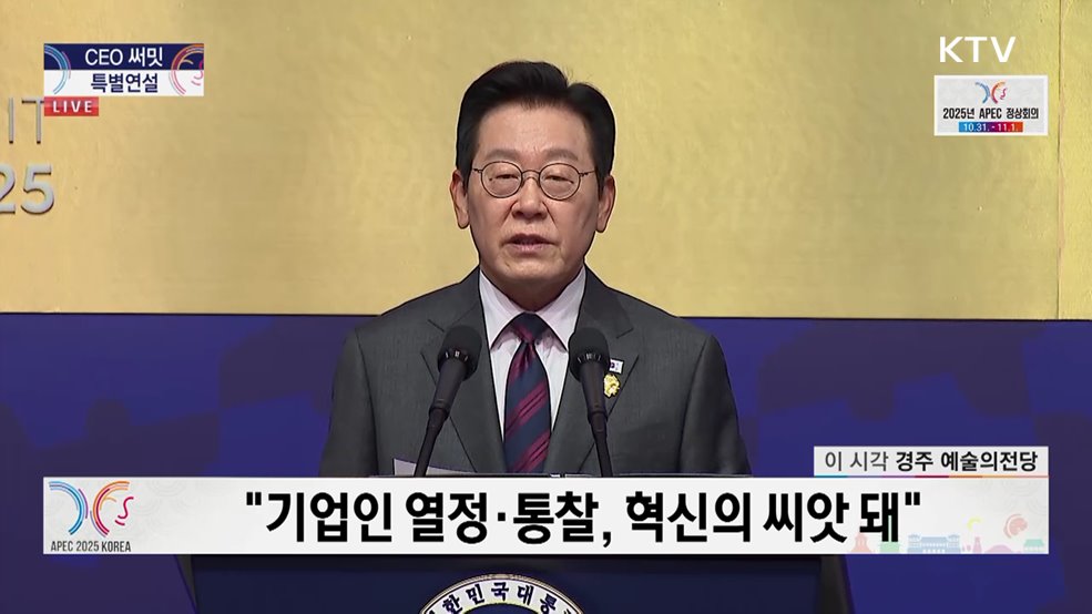 CEO 써밋 이재명 대통령 특별연설