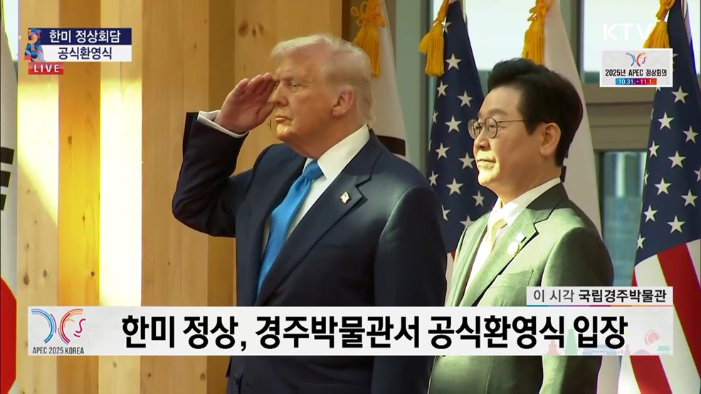 한미 정상회담 공식환영식