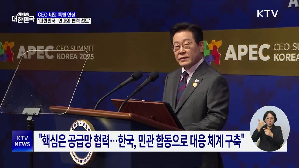 CEO 써밋···"의장국 대한민국, 다자주의 협력 선도"