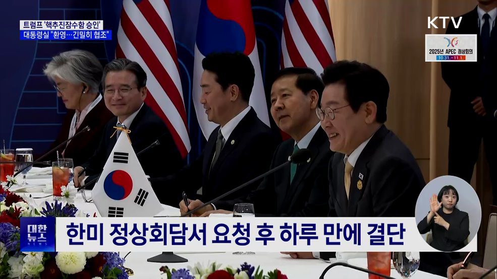 대통령실 "트럼프 '핵추진 잠수함 승인' 환영"