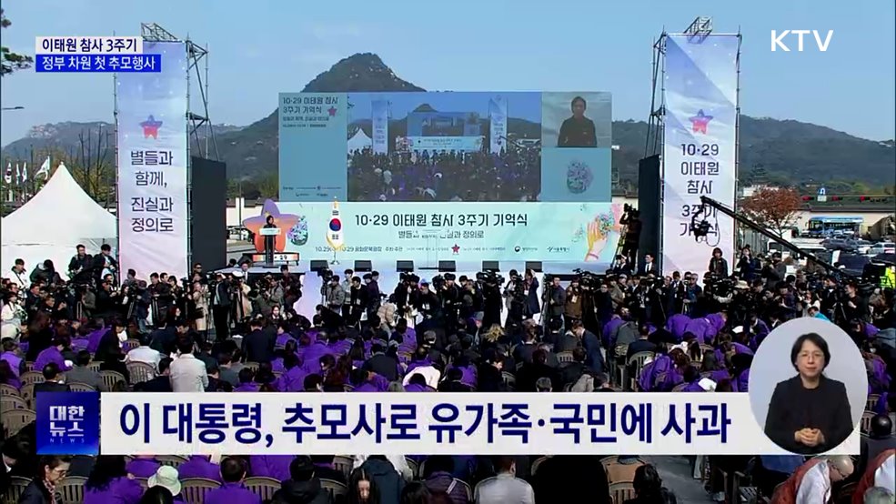 이태원 참사 3주기···정부 차원 첫 추모행사