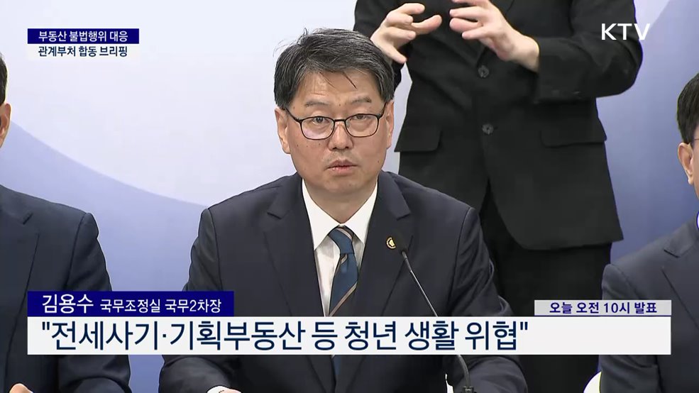 부동산 불법행위 대응 관계부처 합동 브리핑