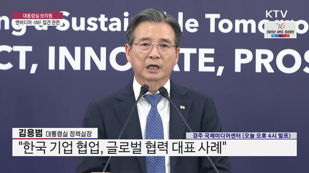 대통령실 브리핑 - 엔비디아·IMF 접견 관련