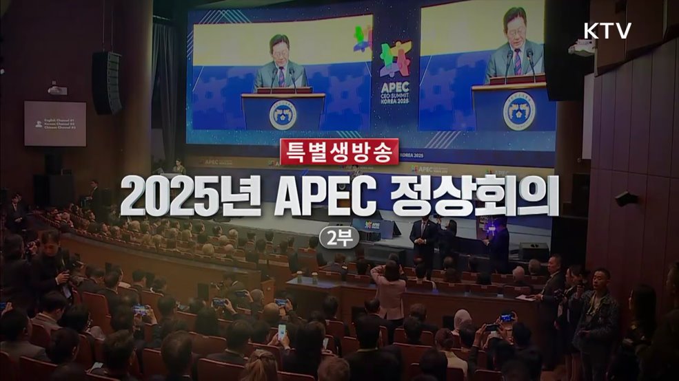 2025 APEC 정상회의 2부 (1067회)