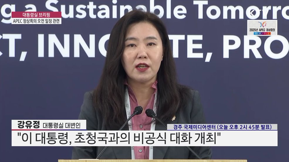 대통령실 브리핑 - APEC 정상회의 오전 일정 관련