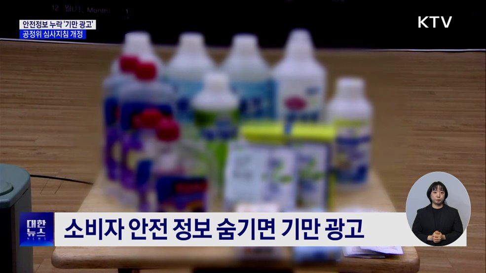 안전정보 누락·뒷광고도 &#39;기만 광고&#39;