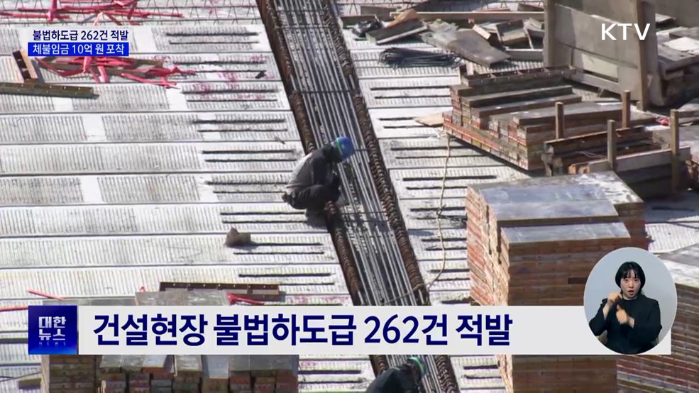 건설 불법하도급 262건 적발···체불임금 포착