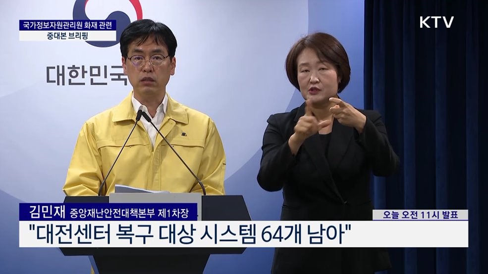 국가정보자원관리원 화재 관련 중대본 브리핑