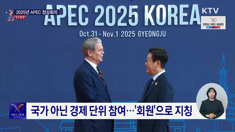이 시각 경주···'본무대' APEC 정상회의 개막