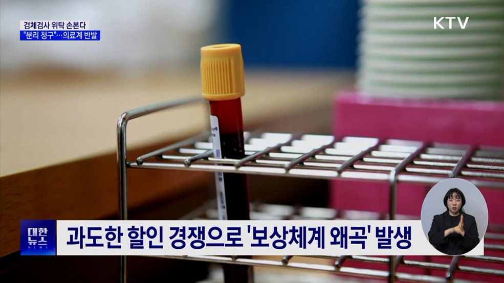 혈액·소변검사 위탁제도 손본다···&#34;분리 청구&#34;