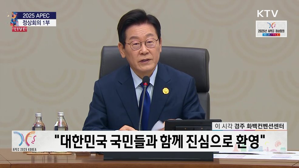 2025 APEC 정상회의 1세션 이재명 대통령 개회사