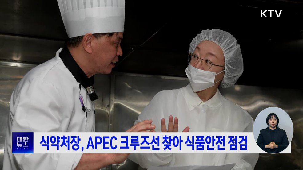 식약처장, APEC 크루즈선 찾아 식품안전 점검