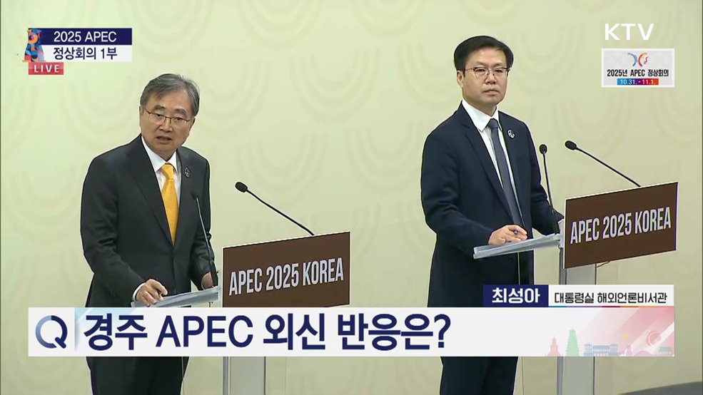 이 시각 경주···외신대변인이 전하는 APEC