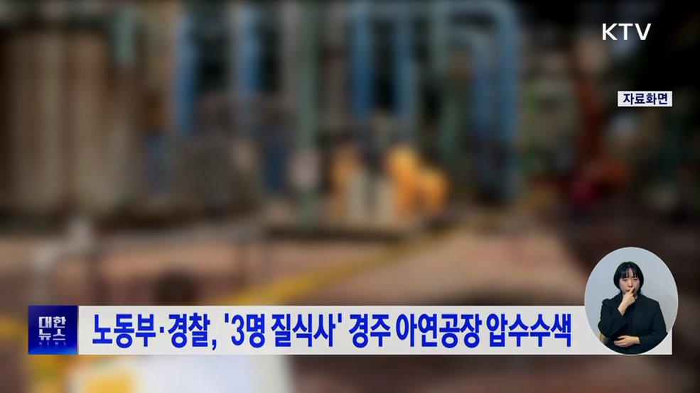 노동부·경찰, '3명 질식사' 경주 아연공장 압수수색