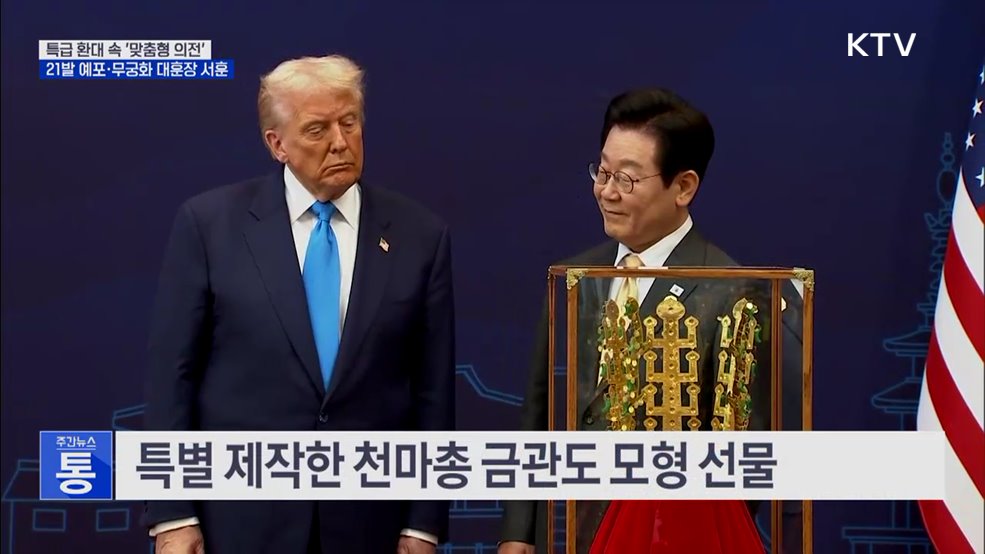 예포 21발부터 금관까지 '특급 환대'···맞춤형 의전