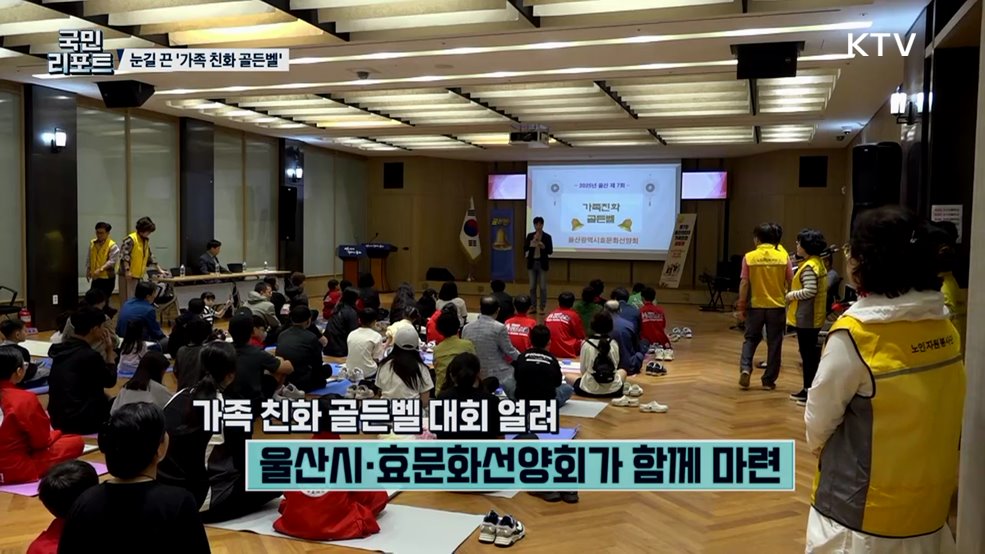 가족 해체 속 '가족 친화 골든벨' 관심 끌어