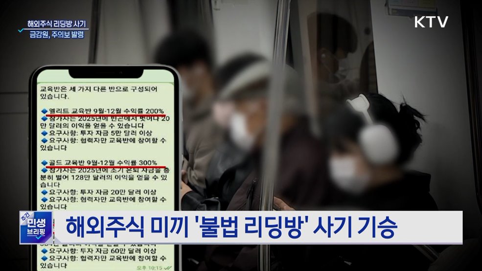 "고수익 보장"···'해외주식 리딩방' 사기 주의보