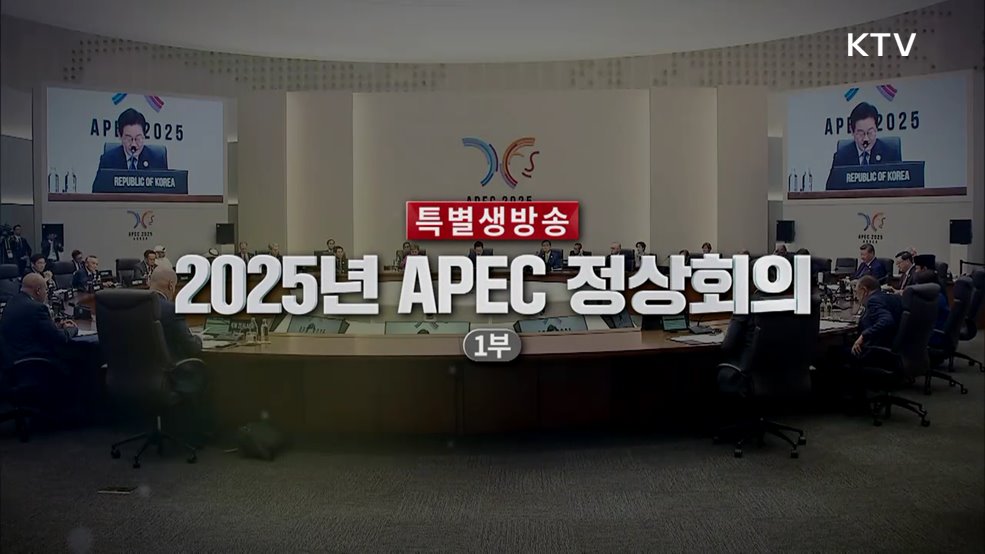 2025 APEC 정상회의 1부