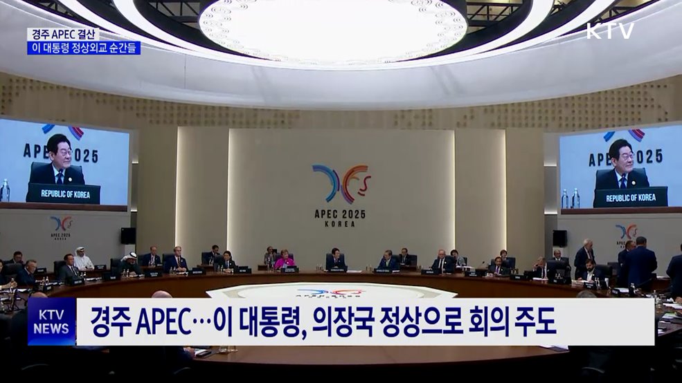 정상회담부터 &#39;경주선언&#39;까지···&#39;APEC&#39; 주요 순간들