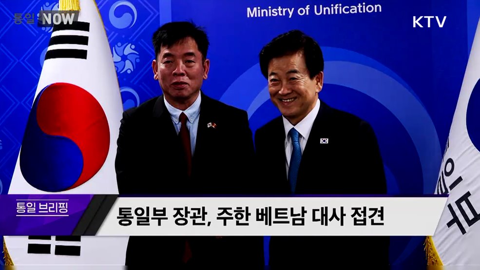 통일부 장관, 주한 베트남 대사 접견