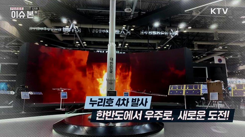 대한민국 누리호, 우주시대를 열다