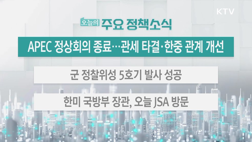 오늘의 주요 정책소식 (25. 11. 03. 13시)