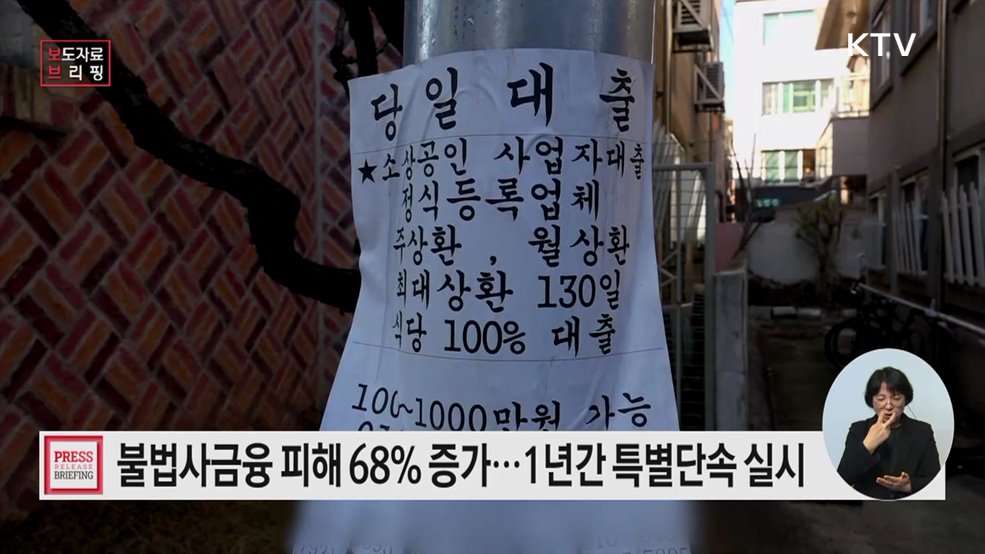 불법사금융 특별단속 실시