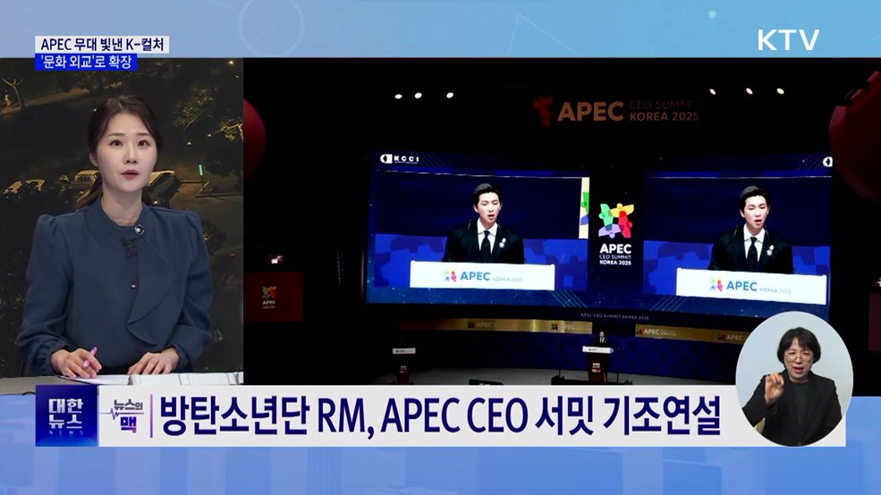 APEC 무대 빛낸 K-컬처···'문화 외교'로 확장 [뉴스의 맥]