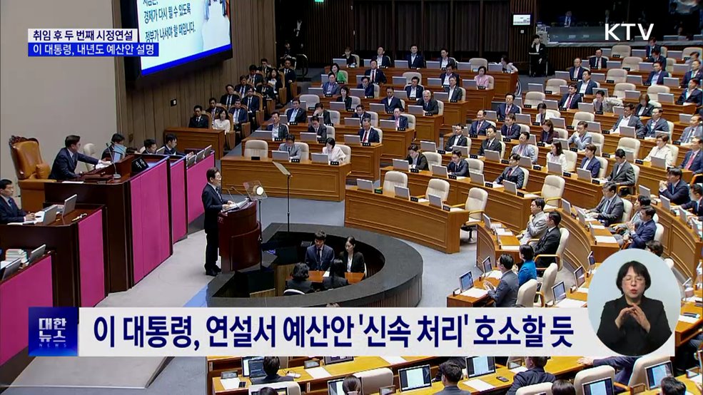 이 대통령, 내일(4일) 시정연설···&#39;728조&#39; 예산안 설명