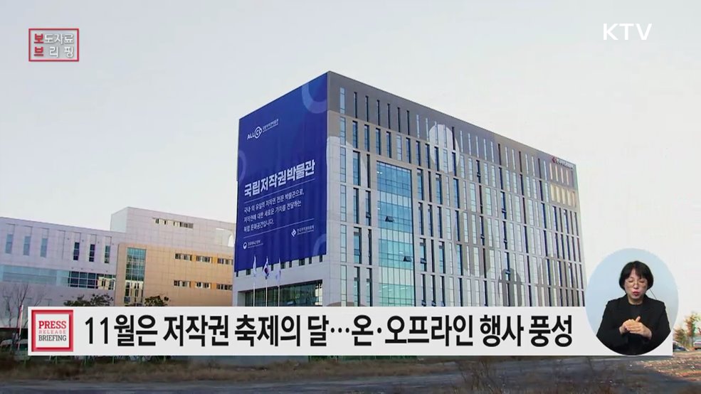 '11월 저작권 축제의 달', 창작을 존중·보호하는 문화 확산