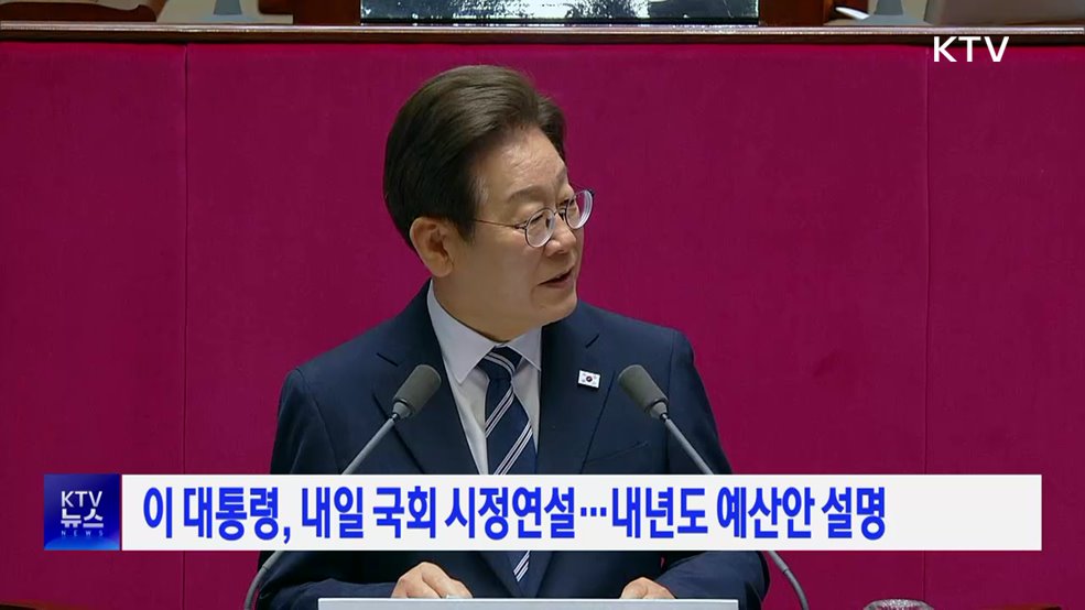 이 대통령, 내일 국회 시정연설···내년도 예산안 설명