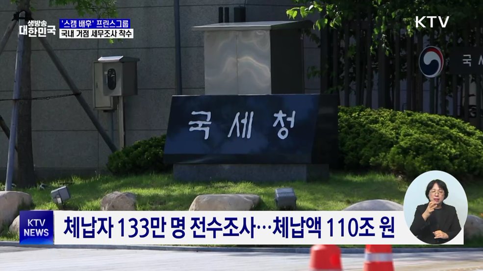 프린스그룹 국내거점 세무조사···체납자 전수조사