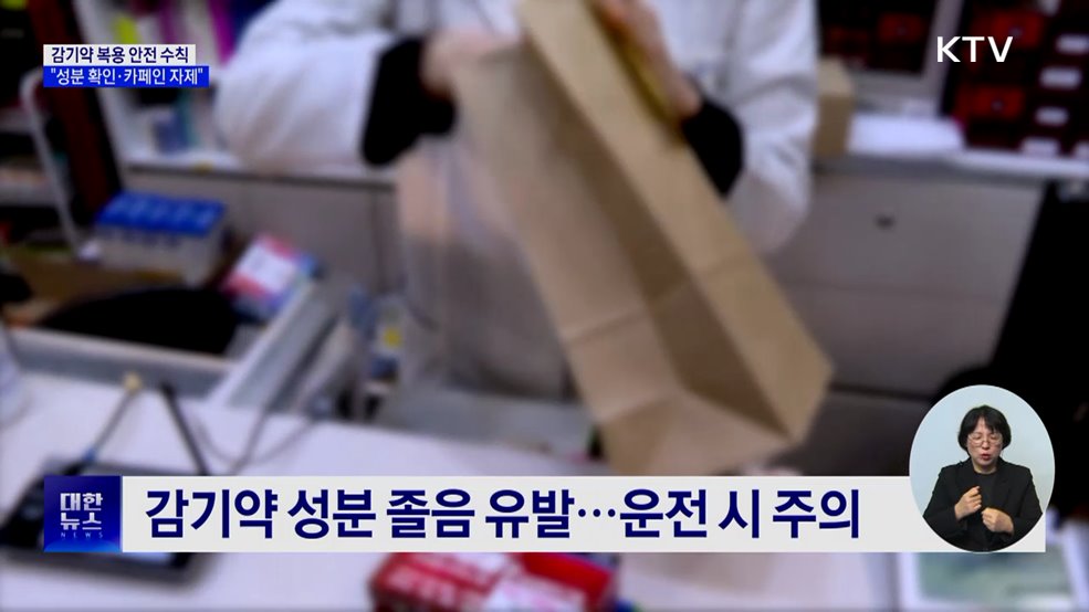 감기약 복용 안전 수칙···&#34;성분 확인·카페인 자제&#34;