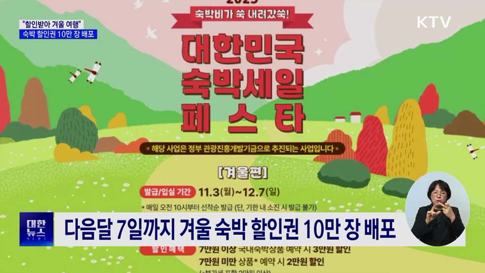 "할인받아 겨울 여행"···숙박 할인권 10만 장 배포