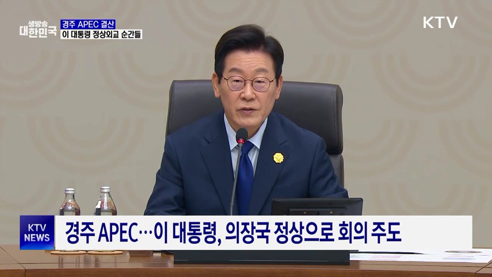 정상회담부터 &#39;경주선언&#39;까지···&#39;APEC&#39; 주요 순간들
