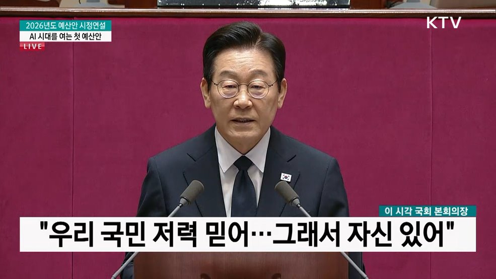 2026년도 예산안 대통령 시정연설 AI 시대를 여는 첫 예산안