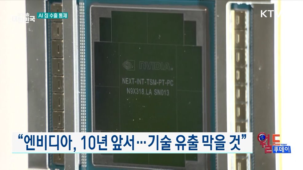 트럼프, 엔비디아 최신 AI칩 수출 제한 시사 [월드 투데이]