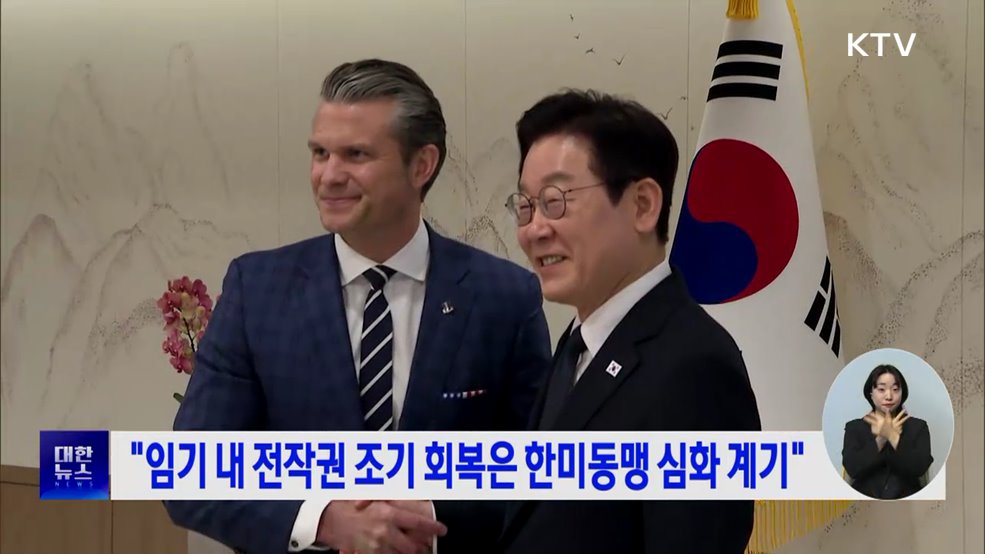 "임기 내 전작권 조기 회복은 한미동맹 심화 계기"