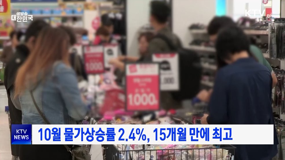 10월 물가상승률 2.4&#37;, 15개월 만에 최고