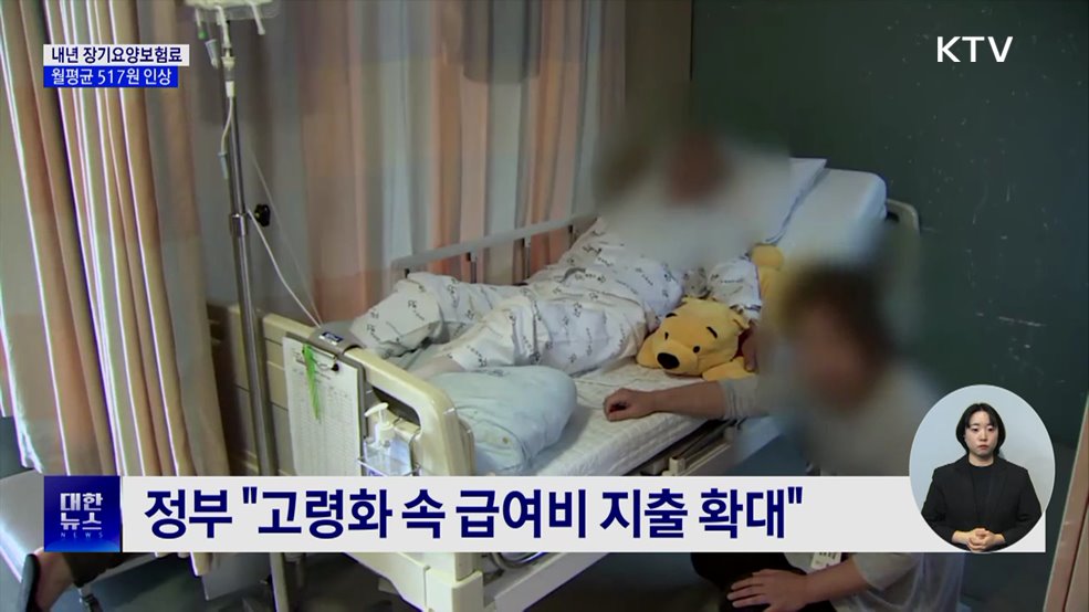 내년 장기요양보험료 월평균 517원 인상