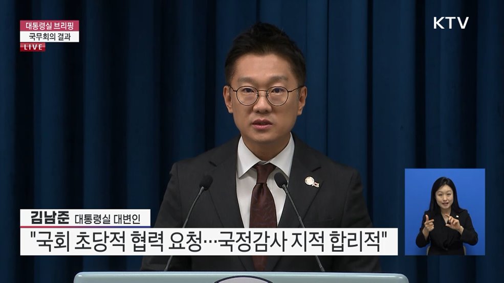 대통령실 브리핑 - 국무회의 결과
