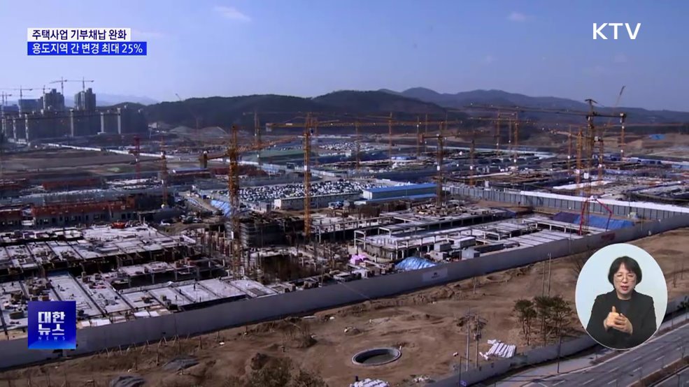 주택사업 기부채납 완화···용도지역 간 변경 시 최대 25&#37;