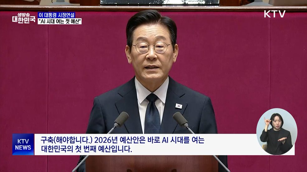 이 대통령 시정연설···&#34;AI 시대 여는 첫 예산&#34;