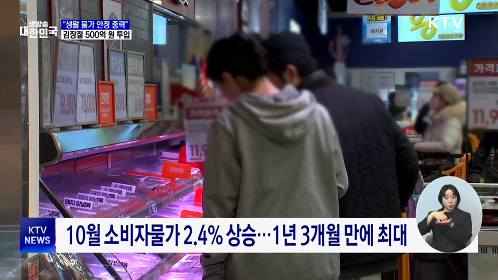 "생활물가 안정 총력···김장철 500억 원 투입"