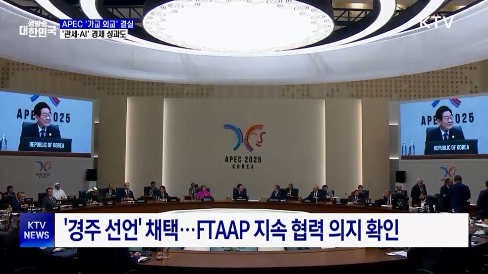APEC '가교 외교' 결실···'관세·AI' 경제 성과도